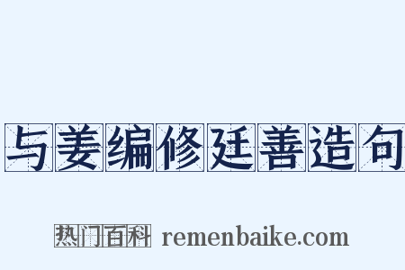 与姜编修廷善造句是什么意思的图片